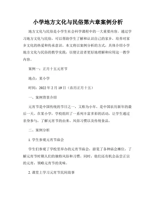小学地方文化与民俗第六章案例分析