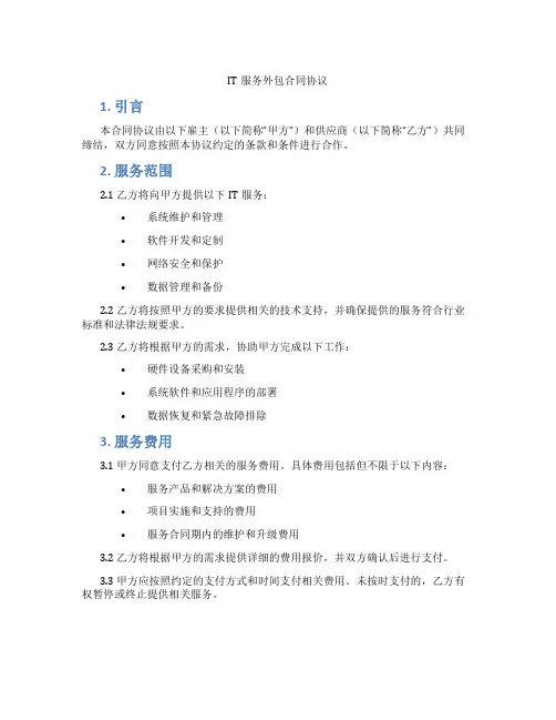 IT服务外包合同协议