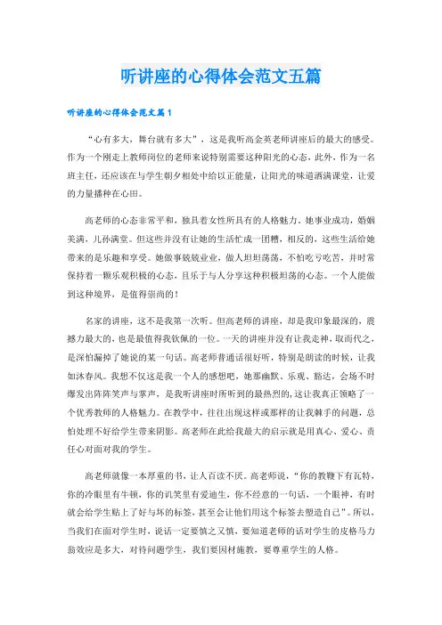 听讲座的心得体会范文五篇