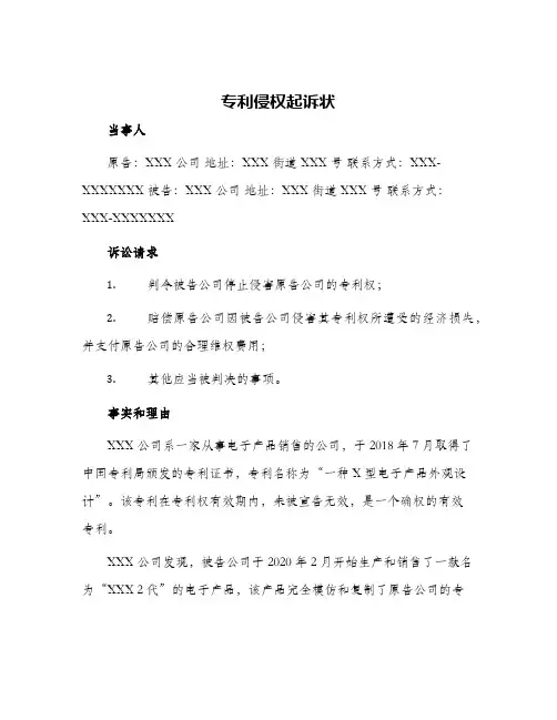2024年专利侵权起诉状