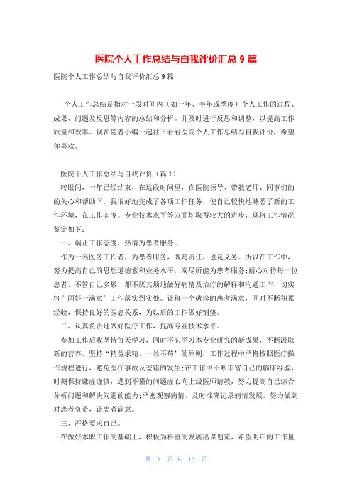 医院个人工作总结与自我评价汇总9篇