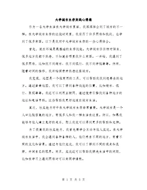 大学城市生存实践心得案（2篇）