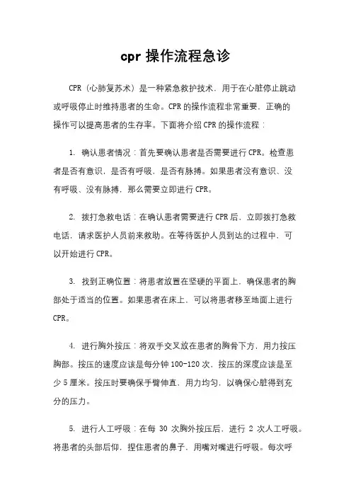 cpr操作流程急诊
