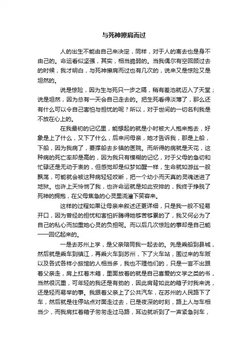 与死神擦肩而过