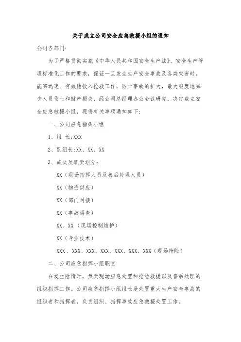 关于成立公司安全应急救援小组的通知范文