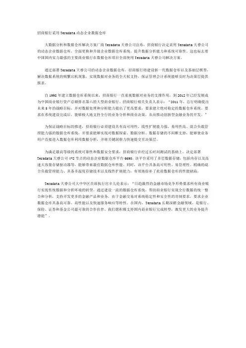 招商银行采用Teradata动态企业数据仓库