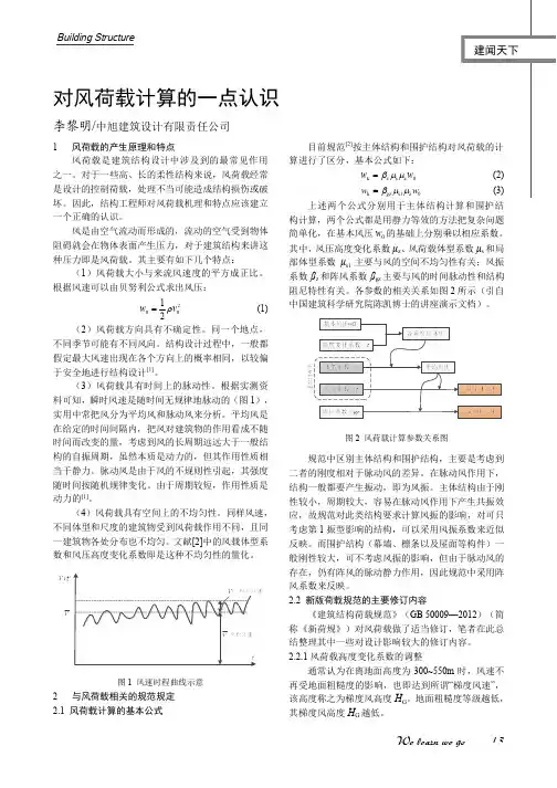 对风荷载计算的一点认识