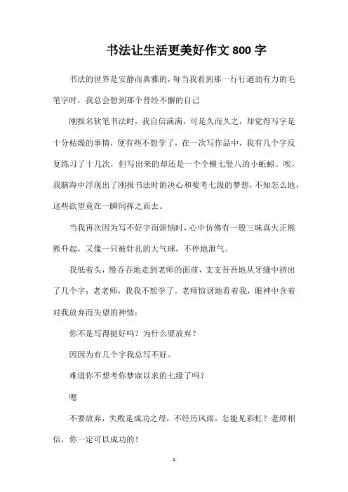 书法让生活更美好作文800字