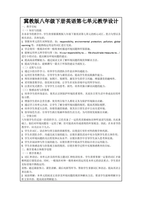 冀教版八年级下册英语第七单元教学设计