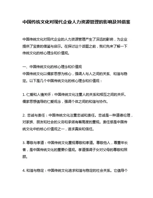中国传统文化对现代企业人力资源管理的影响及其借鉴