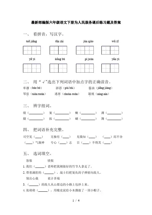 最新部编版六年级语文下册为人民服务课后练习题及答案
