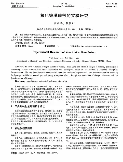 氧化锌脱硫剂的实验研究