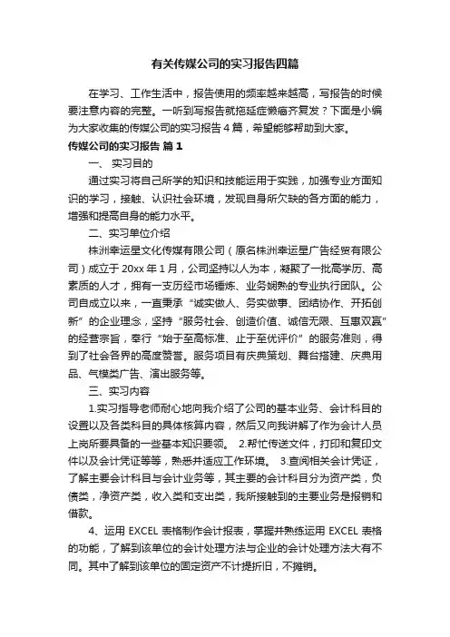 有关传媒公司的实习报告四篇