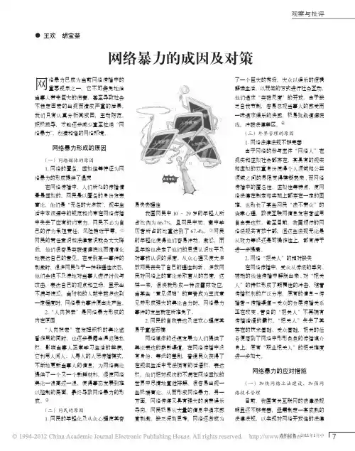 网络暴力的成因及对策