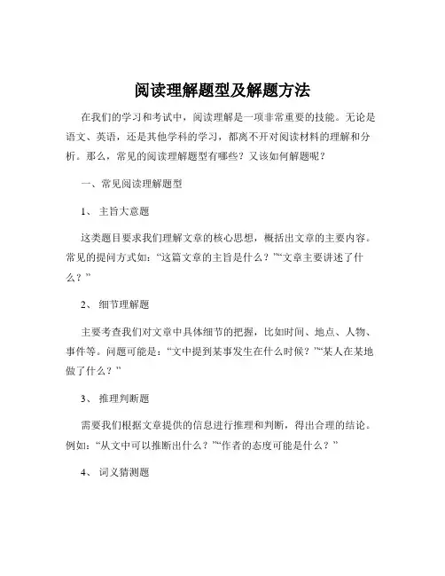 阅读理解题型及解题方法
