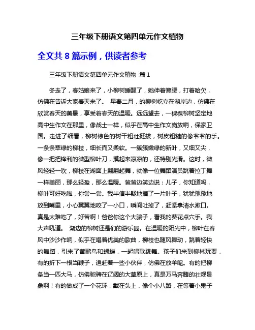 三年级下册语文第四单元作文植物