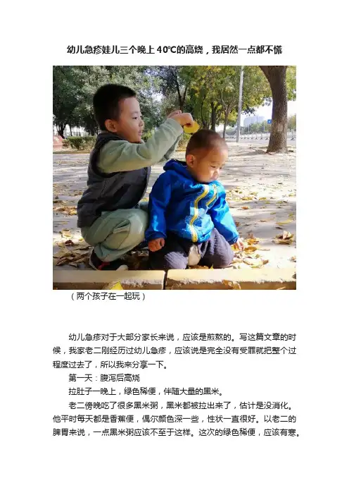 幼儿急疹娃儿三个晚上40℃的高烧，我居然一点都不慌
