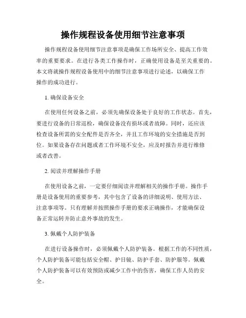 操作规程设备使用细节注意事项