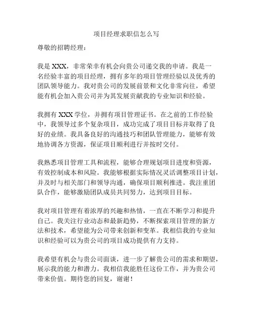 项目经理求职信怎么写