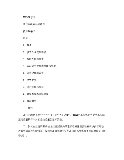 高压软起动招标技术规格书
