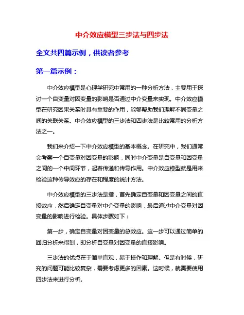 中介效应模型三步法与四步法
