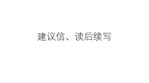 2024届高三英语二轮复习建议信和读后续写 讲解课件