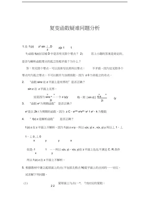 复变函数疑难问题分析