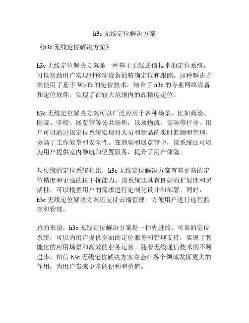 h3c无线定位解决方案