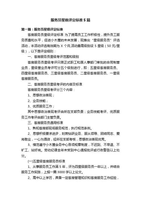 服务员星级评定标准5篇