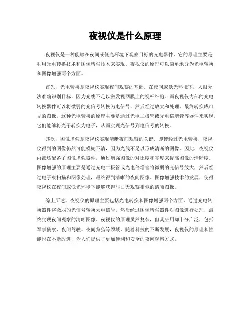 夜视仪是什么原理