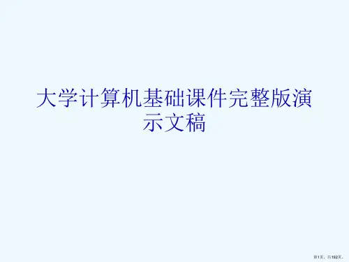 大学计算机基础课件完整版演示文稿