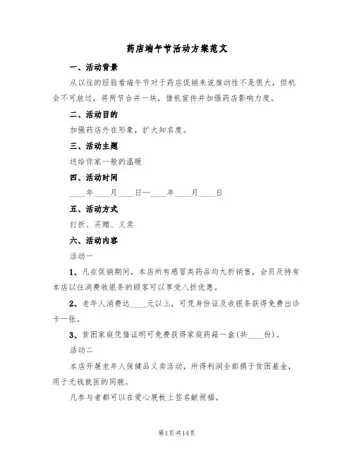 药店端午节活动方案范文（6篇）