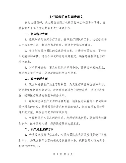 主任医师的岗位职责范文（二篇）