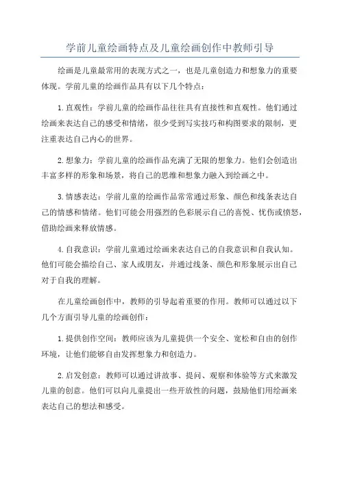 学前儿童绘画特点及儿童绘画创作中教师引导