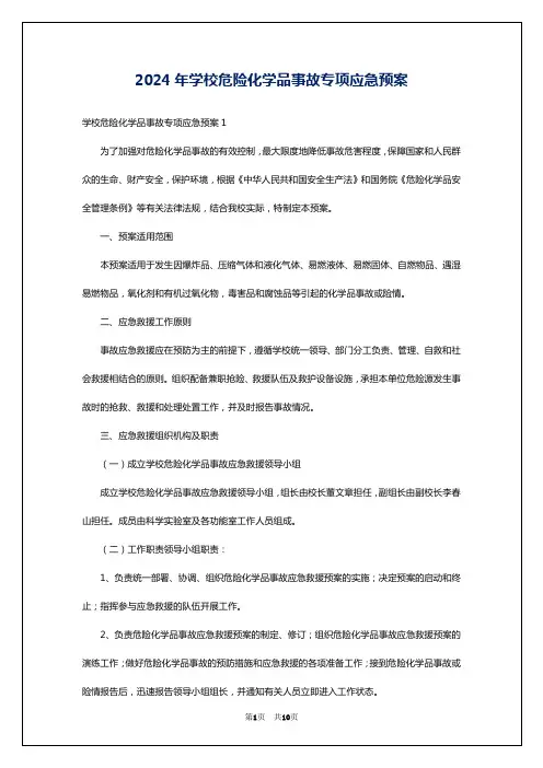 2024年学校危险化学品事故专项应急预案