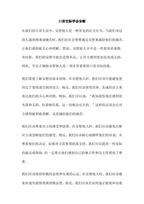 口语交际学会安慰