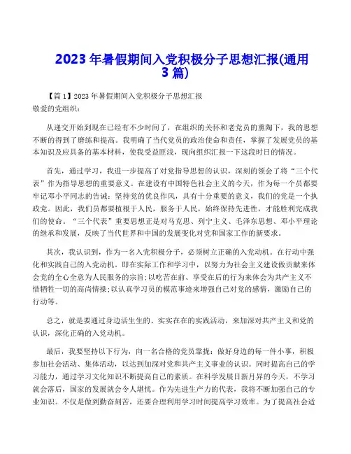 2023年暑假期间入党积极分子思想汇报(通用3篇)