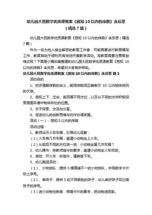 幼儿园大班数学优质课教案《感知10以内的序数》含反思（精选7篇）