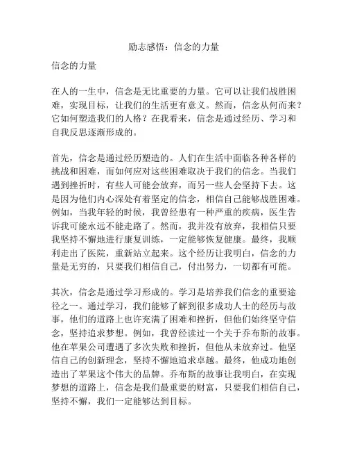 励志感悟：信念的力量