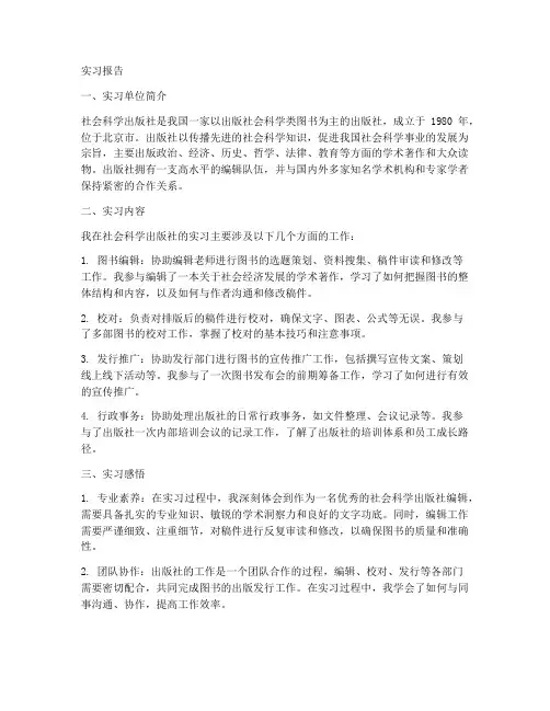 社会科学出版社实习报告