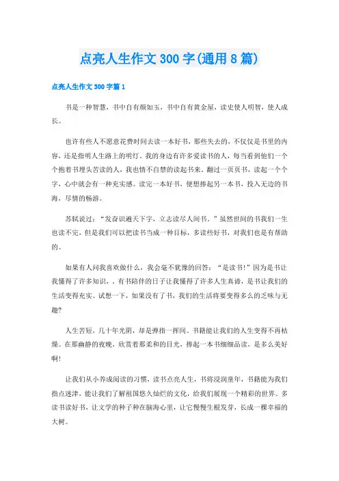 点亮人生作文300字(通用8篇)