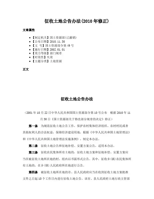 征收土地公告办法(2010年修正)