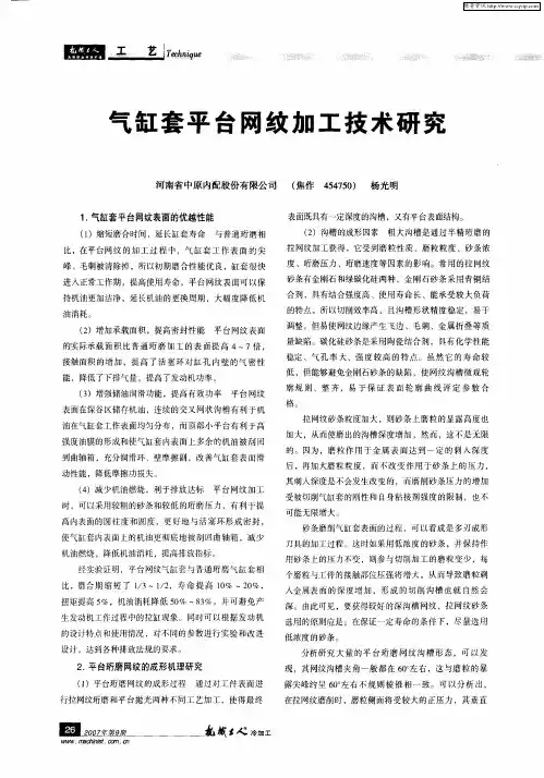 气缸套平台网纹加工技术研究