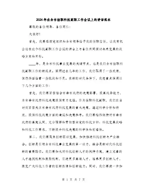2024年在全市挂职科技副职工作会议上的讲话范本(三篇)