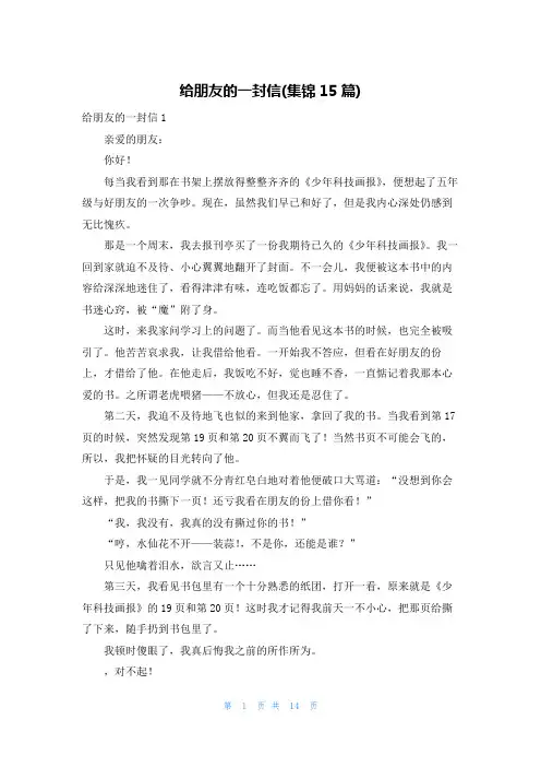 给朋友的一封信(集锦15篇)