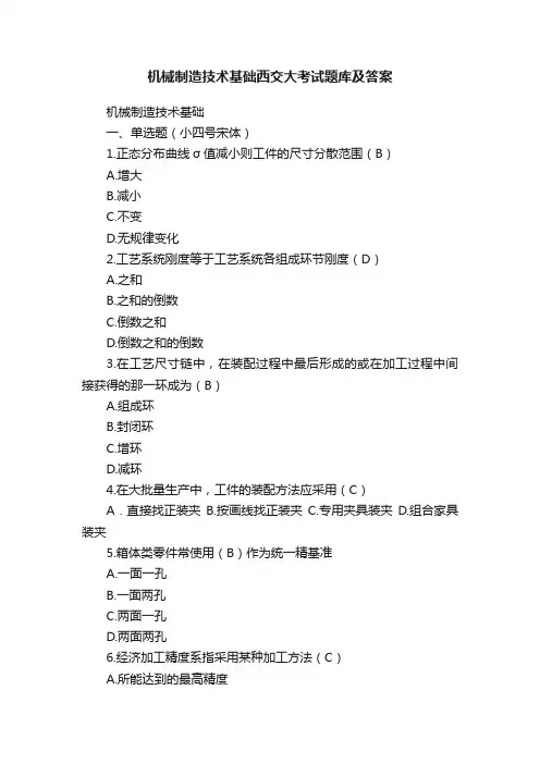 机械制造技术基础西交大考试题库及答案