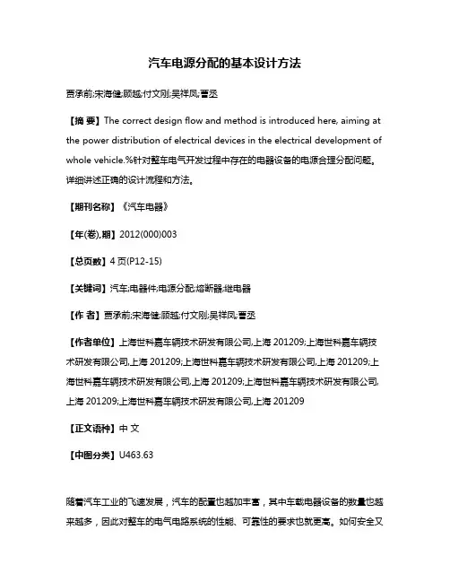 汽车电源分配的基本设计方法