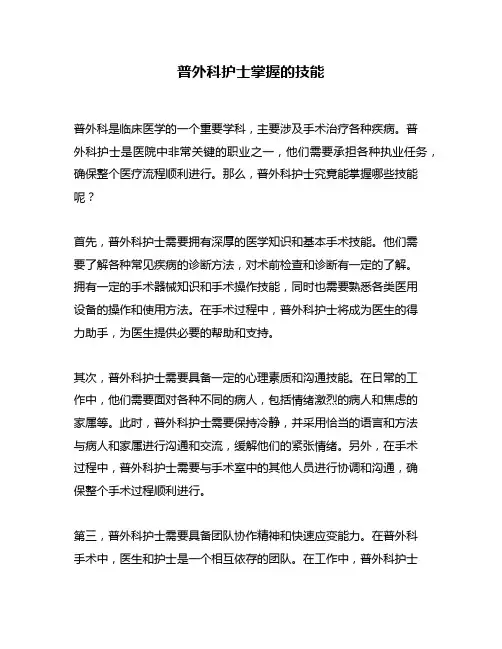 普外科护士掌握的技能
