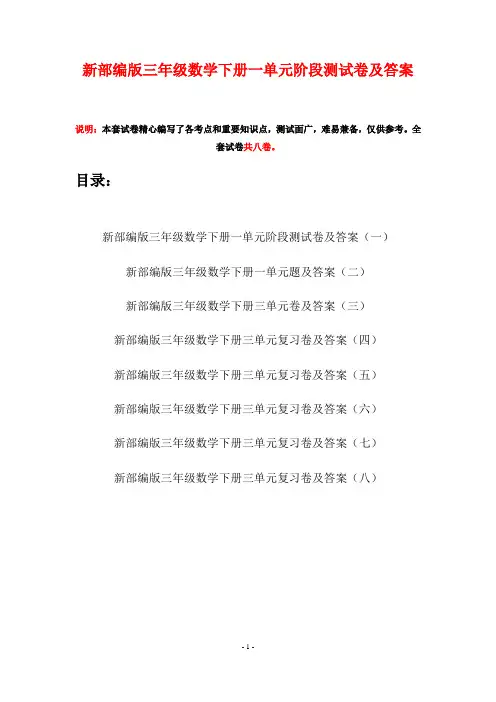 新部编版三年级数学下册一单元阶段测试卷及答案(八套)