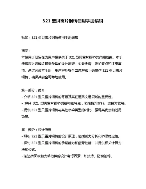 321型贝雷片钢桥使用手册编辑